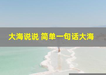 大海说说 简单一句话大海